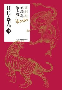 HEAT-灼熱-　全巻(1-10巻セット・完結)池上遼一【1週間以内発送】