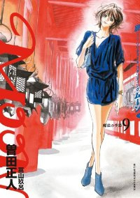 MOON-昴ソリチュードスタンディング -【全9巻完結セット】 曽田正人