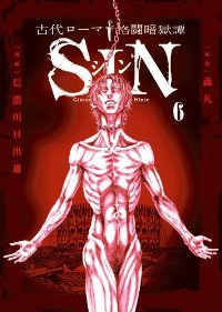 古代ローマ格闘暗獄譚 SIN　全巻(1-6巻セット・完結)義凡【1週間以内発送】