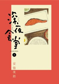 深夜食堂 (8) 安倍夜郎