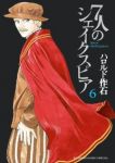 7人のシェイクスピア【全6巻完結セット】 ハロルド作石