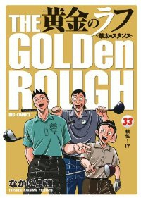 黄金のラフ-草太のスタンス-　全巻(1-33巻セット・完結)なかいま強【1週間以内発送】