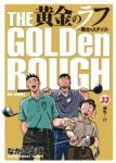 黄金のラフ-草太のスタンス-　全巻(1-33巻セット・完結)なかいま強【1週間以内発送】