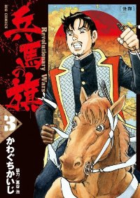 兵馬の旗 (3) かわぐちかいじ