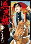 兵馬の旗 (3) かわぐちかいじ