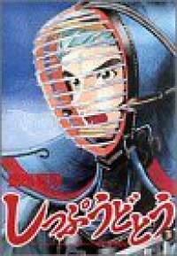 しっぷうどとう (3) 盛田賢司