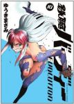 鉄腕バーディー EVOLUTION (10) ゆうきまさみ