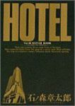 HOTEL (36) 石ノ森章太郎