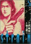 strain【全5巻完結セット】 池上遼一