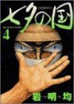 七夕の国【全4巻完結セット】 岩明均