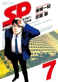 SP 警視庁警備部警護課第四係　全巻(1-7巻セット・完結)灰原薬【1週間以内発送】