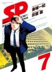 SP 警視庁警備部警護課第四係　全巻(1-7巻セット・完結)灰原薬【1週間以内発送】
