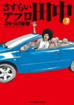 さすらいアフロ田中 (7) のりつけ雅春