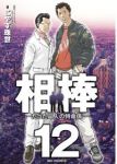 相棒-たった二人の特命係-【全12巻完結セット】 こやす珠世