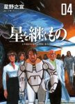 星を継ぐもの　全巻(1-4巻セット・完結)星野之宣【1週間以内発送】