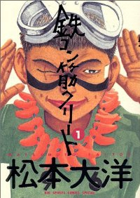 鉄コン筋クリート (1) 松本大洋