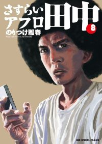 さすらいアフロ田中 (8) のりつけ雅春