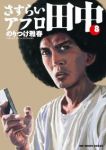 さすらいアフロ田中 (8) のりつけ雅春
