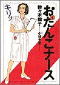 おたんこナース 【全6巻セット・完結】/佐々木倫子