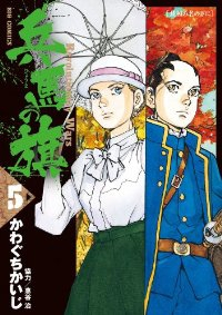 兵馬の旗 (5) かわぐちかいじ