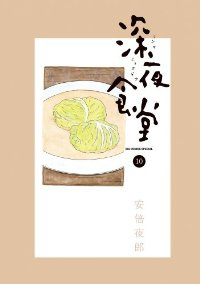 深夜食堂 (10) 安倍夜郎