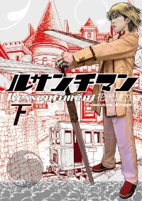 新装版 ルサンチマン【全2巻完結セット】 花沢健吾