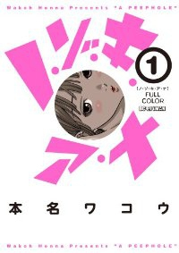 フルカラー ノ・ゾ・キ・ア・ナ (1) 本名ワコウ