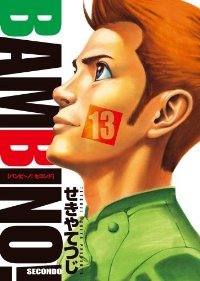 バンビーノ!SECONDO 【全13巻セット・完結】/せきやてつじ