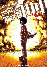 さすらいアフロ田中 (9) のりつけ雅春