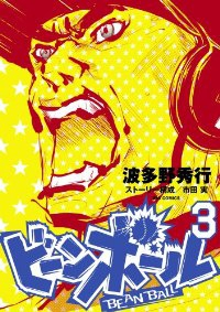 ビーンボール コミック 1-3巻セット (ビッグ コミックス) 波多野 秀行