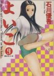 よいこ (9) 石川優吾