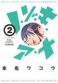 フルカラー ノ・ゾ・キ・ア・ナ (2) 本名ワコウ