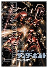 機動戦士ガンダム サンダーボルト (2) 太田垣康男