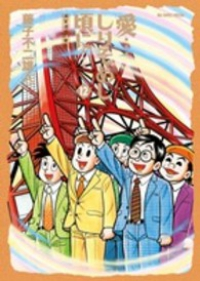 愛…しりそめし頃に…【1-12巻セット】 藤子不二雄A