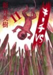 キーチVS　全巻(1-11巻セット・完結)新井英樹【1週間以内発送】