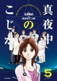 真夜中のこじか【全5巻完結セット】 あおきてつお