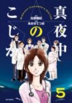 真夜中のこじか【全5巻完結セット】 あおきてつお