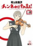 チャンネルはそのまま!　全巻(1-6巻セット・完結)佐々木倫子【1週間以内発送】