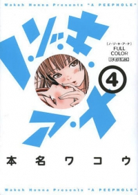 フルカラー ノ・ゾ・キ・ア・ナ (4) 本名ワコウ