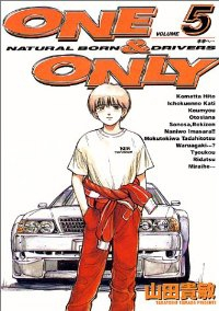 ONE&ONLY　全巻(1-5巻セット・完結)山田貴敏【1週間以内発送】