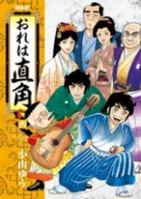 おれは直角[新装版]　全巻(1-6巻セット・完結)小山ゆう【1週間以内発送】