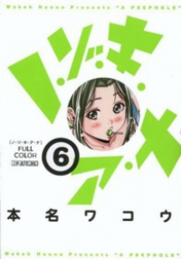 フルカラー ノ・ゾ・キ・ア・ナ (6) 本名ワコウ