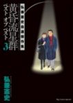 黄昏流星群ベスト オブ ベスト【1-3巻セット】 弘兼憲史