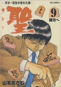 聖　全巻(1-9巻セット・完結)山本おさむ【1週間以内発送】
