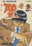 聖　全巻(1-9巻セット・完結)山本おさむ【1週間以内発送】