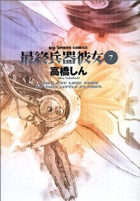 最終兵器彼女【全7巻完結セット】 高橋しん