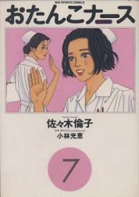 おたんこナース　全巻(1-7巻セット・完結)佐々木倫子【1週間以内発送】