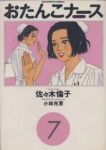 おたんこナース　全巻(1-7巻セット・完結)佐々木倫子【1週間以内発送】