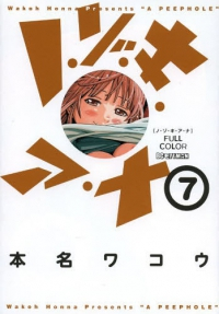 フルカラー ノ・ゾ・キ・ア・ナ (7) 本名ワコウ