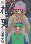 花男 【全3巻セット・完結】/松本大洋